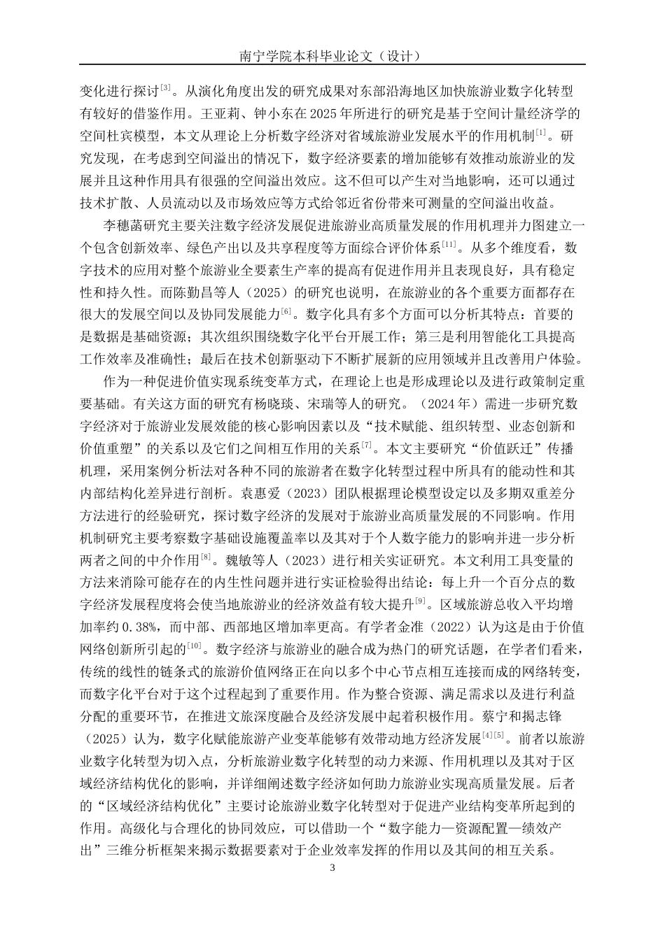 26年CH数字经济 数字经济背景下防城港市旅游业发展影响因素研究终稿全日制(21677字).docx_第7页