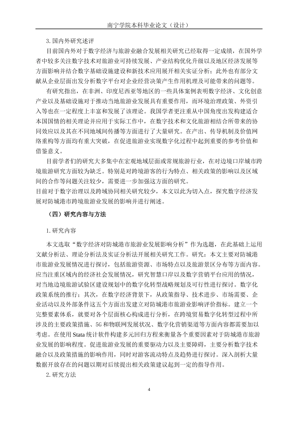 26年CH数字经济 数字经济背景下防城港市旅游业发展影响因素研究终稿全日制(21677字).docx_第8页