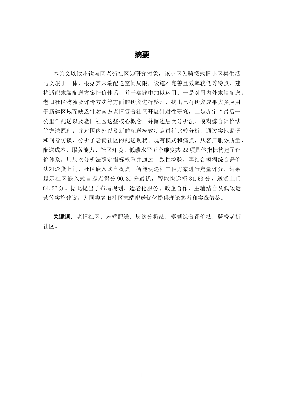 26年CH物流工程 城市老旧社区末端配送“最后一公里”方案评价研究——以钦州市钦南区老街社区为例-终稿全日制(18828字).docx_第1页