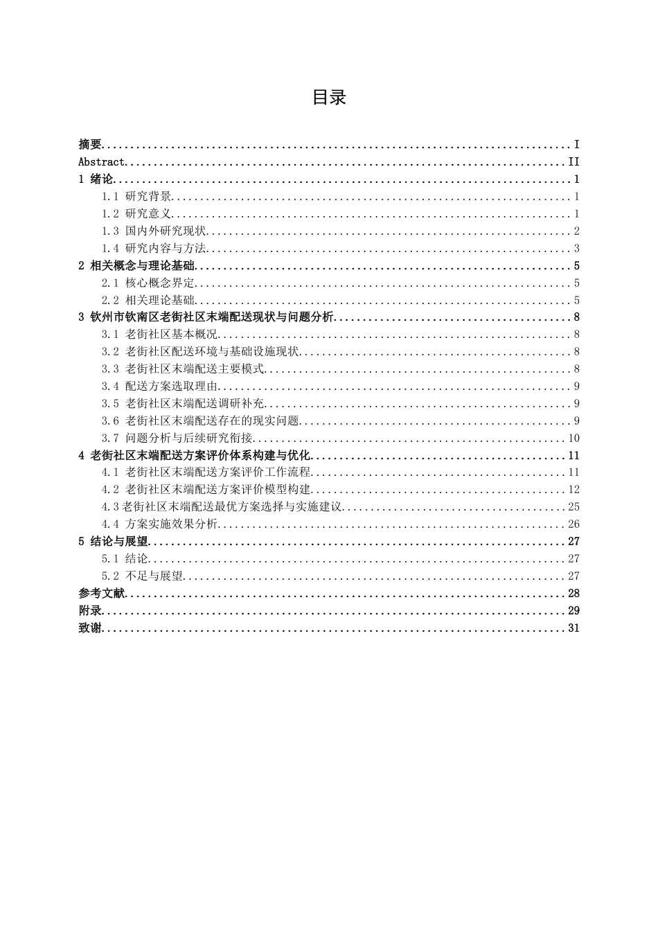 26年CH物流工程 城市老旧社区末端配送“最后一公里”方案评价研究——以钦州市钦南区老街社区为例-终稿全日制(18828字).docx_第4页