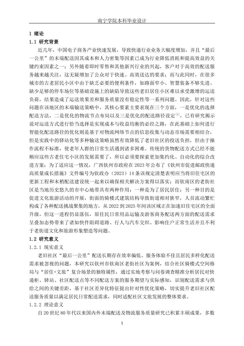 26年CH物流工程 城市老旧社区末端配送“最后一公里”方案评价研究——以钦州市钦南区老街社区为例-终稿全日制(18828字).docx_第5页