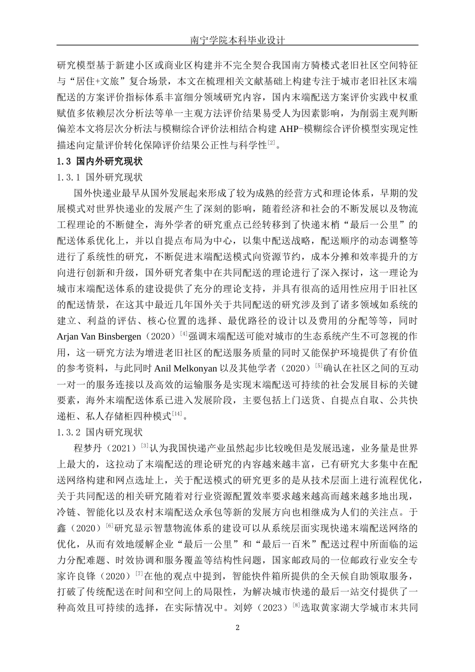 26年CH物流工程 城市老旧社区末端配送“最后一公里”方案评价研究——以钦州市钦南区老街社区为例-终稿全日制(18828字).docx_第6页