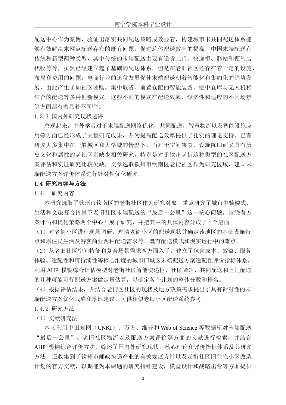 26年CH物流工程 城市老旧社区末端配送“最后一公里”方案评价研究——以钦州市钦南区老街社区为例-终稿全日制(18828字).docx_第7页