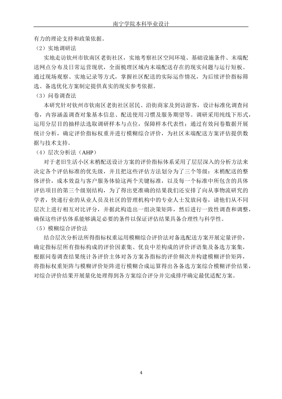 26年CH物流工程 城市老旧社区末端配送“最后一公里”方案评价研究——以钦州市钦南区老街社区为例-终稿全日制(18828字).docx_第8页