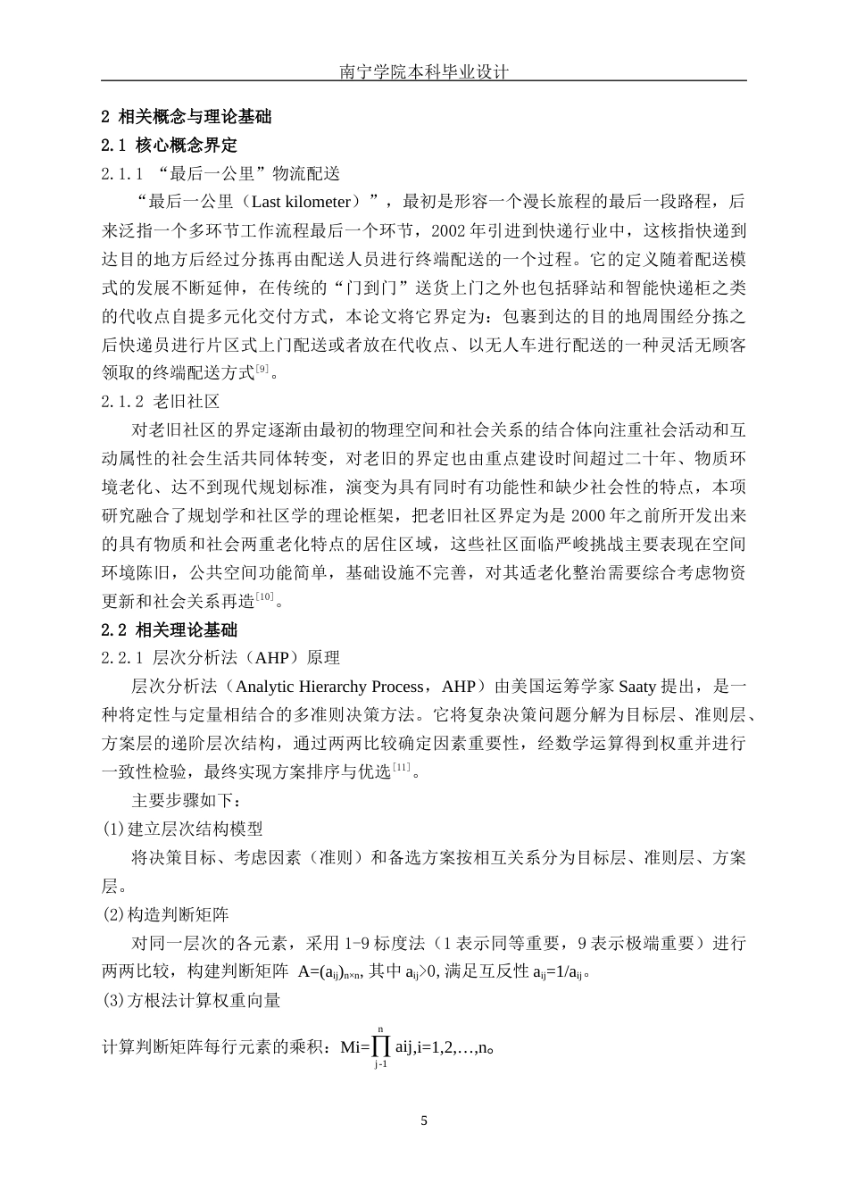 26年CH物流工程 城市老旧社区末端配送“最后一公里”方案评价研究——以钦州市钦南区老街社区为例-终稿全日制(18828字).docx_第9页