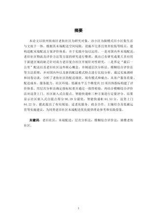 26年CH物流工程 城市老旧社区末端配送“最后一公里”方案评价研究——以钦州市钦南区老街社区为例-终稿全日制(18828字).docx