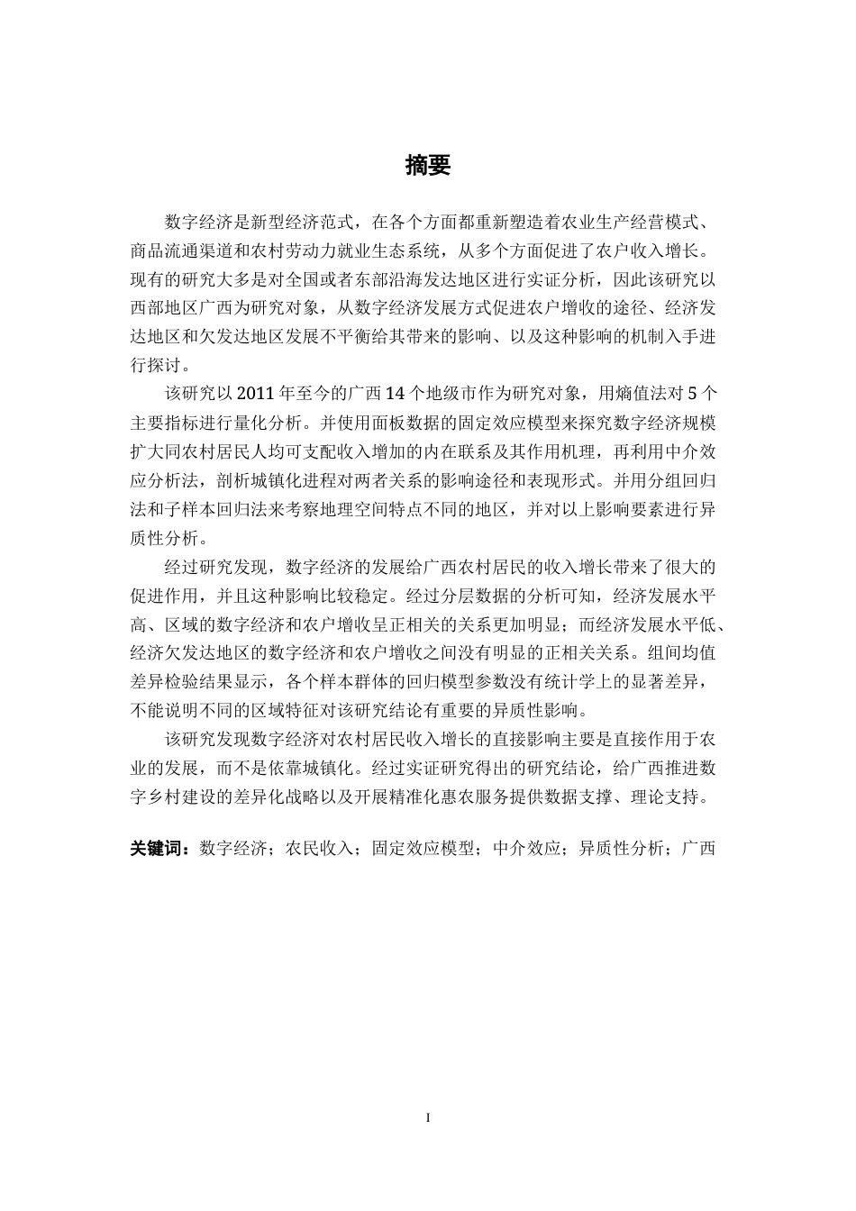 26年CH数字经济 数字经济发展对广西农民可支配收入的影响研究终稿全日制(27037字).docx_第1页