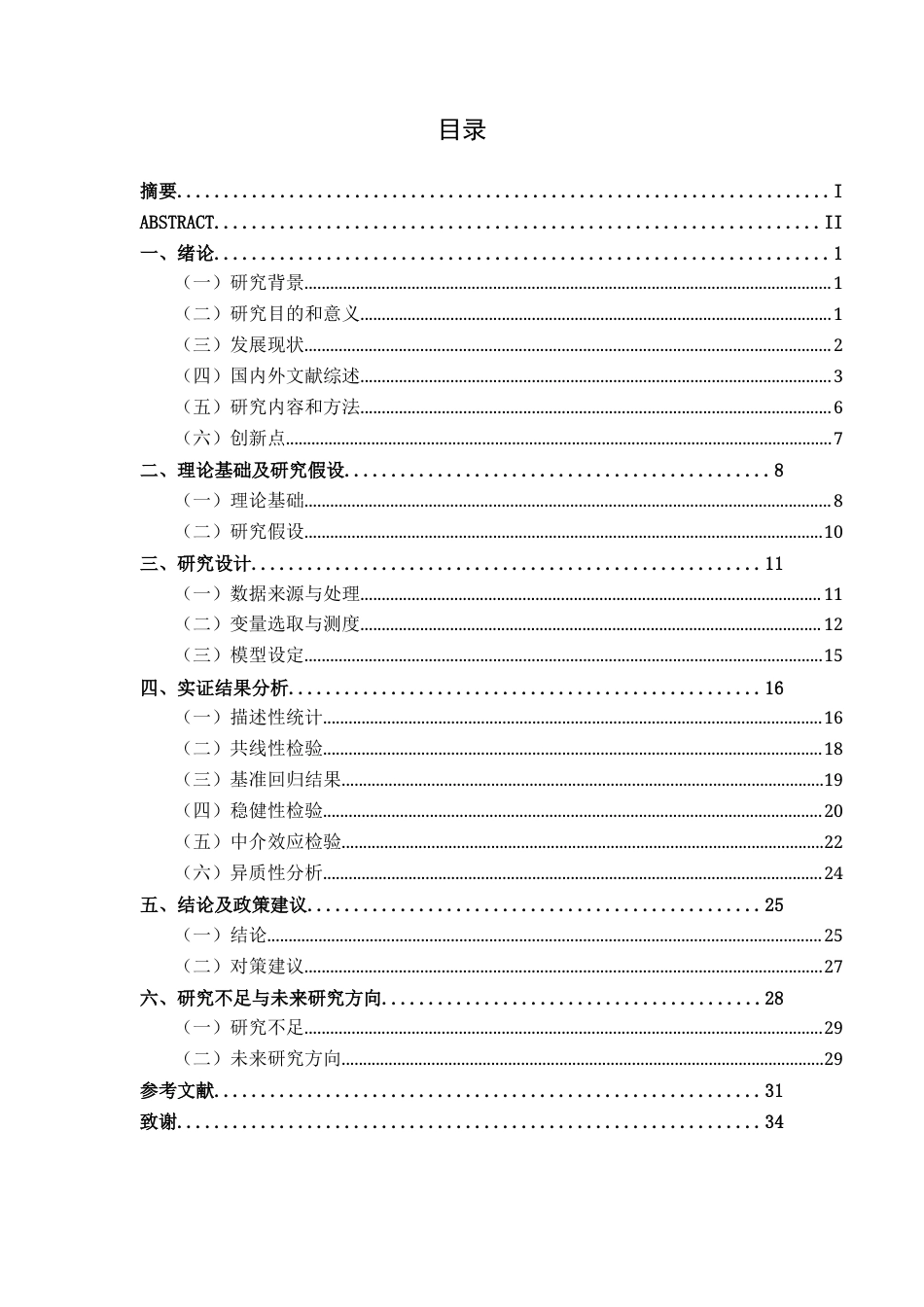 26年CH数字经济 数字经济发展对广西农民可支配收入的影响研究终稿全日制(27037字).docx_第3页