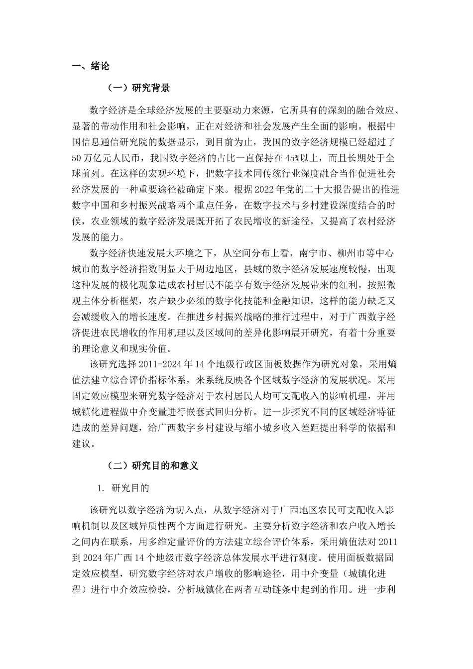 26年CH数字经济 数字经济发展对广西农民可支配收入的影响研究终稿全日制(27037字).docx_第4页