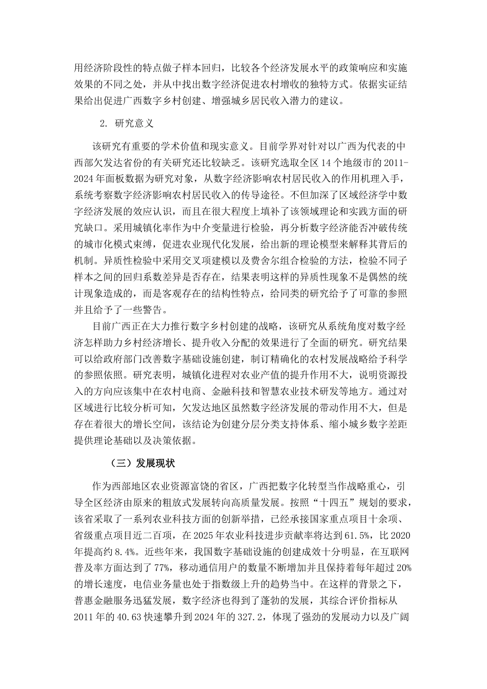 26年CH数字经济 数字经济发展对广西农民可支配收入的影响研究终稿全日制(27037字).docx_第5页