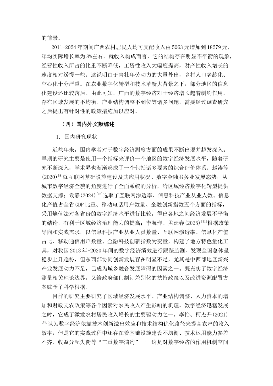 26年CH数字经济 数字经济发展对广西农民可支配收入的影响研究终稿全日制(27037字).docx_第6页