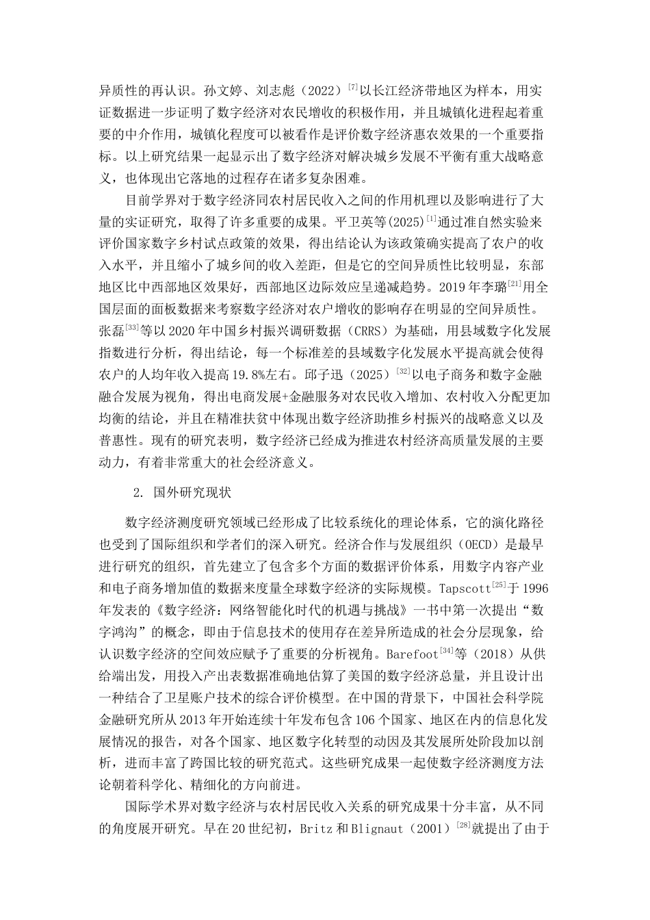 26年CH数字经济 数字经济发展对广西农民可支配收入的影响研究终稿全日制(27037字).docx_第7页