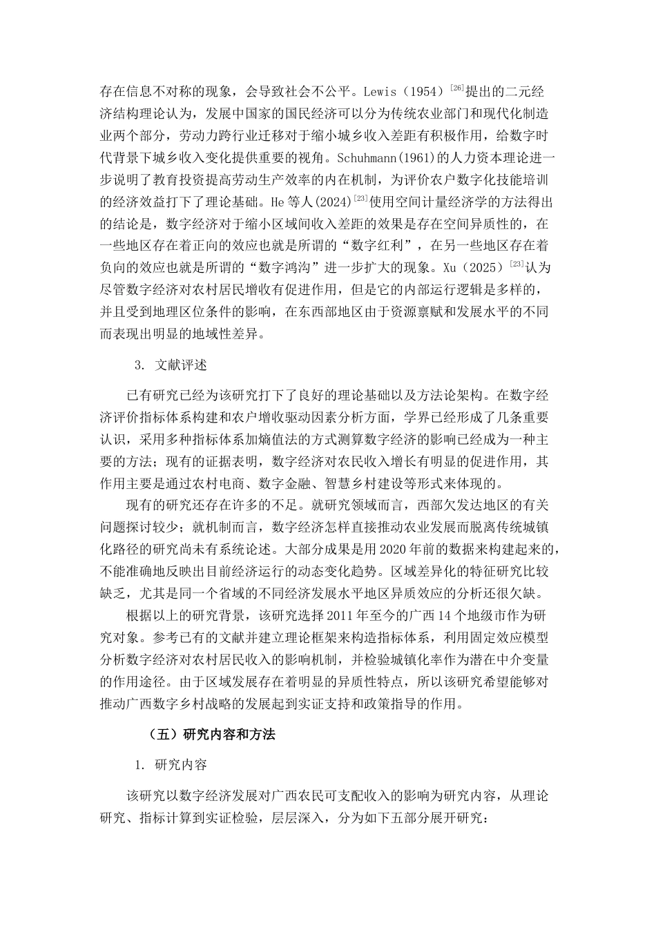 26年CH数字经济 数字经济发展对广西农民可支配收入的影响研究终稿全日制(27037字).docx_第8页
