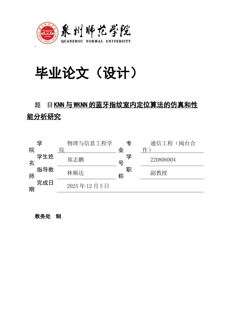 26年CH通信工程 与WKNN的蓝牙指纹室内定位算法的仿真和性能分析研究-全日制终稿(15641字).docx_第1页