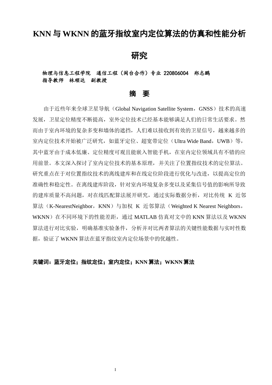 26年CH通信工程 与WKNN的蓝牙指纹室内定位算法的仿真和性能分析研究-全日制终稿(15641字).docx_第2页