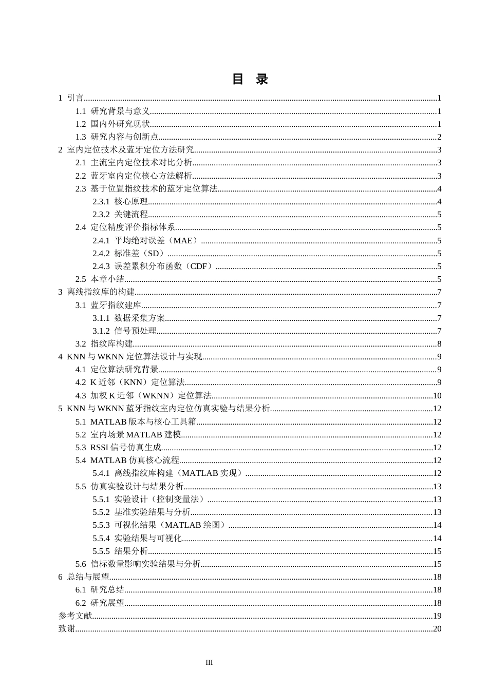 26年CH通信工程 与WKNN的蓝牙指纹室内定位算法的仿真和性能分析研究-全日制终稿(15641字).docx_第4页