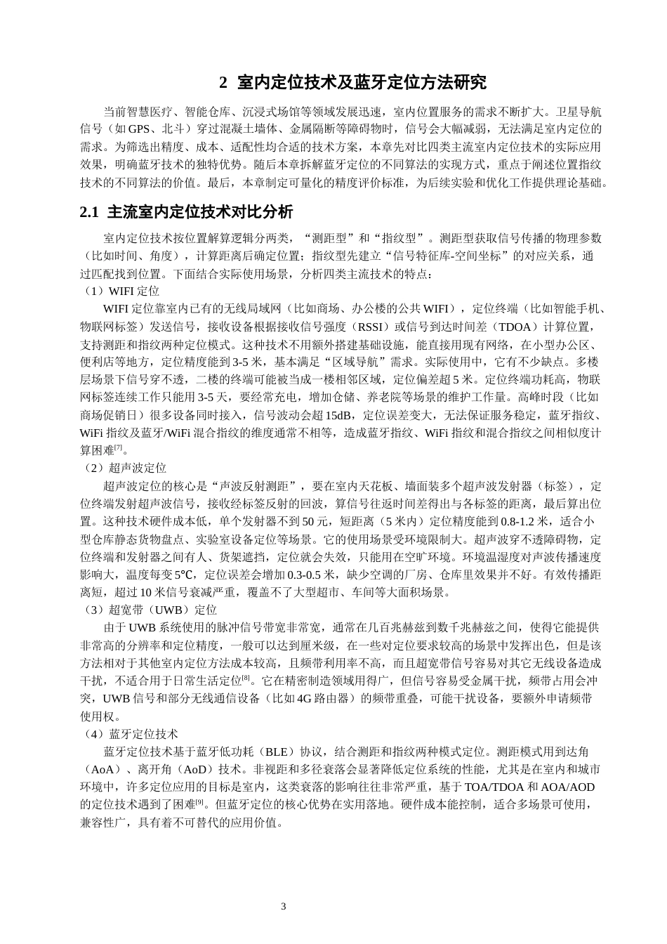 26年CH通信工程 与WKNN的蓝牙指纹室内定位算法的仿真和性能分析研究-全日制终稿(15641字).docx_第8页
