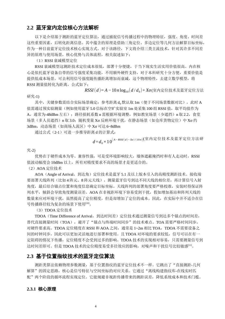 26年CH通信工程 与WKNN的蓝牙指纹室内定位算法的仿真和性能分析研究-全日制终稿(15641字).docx_第9页