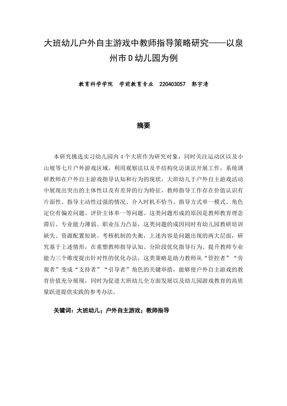 26年CH学前教育 关键词：大班幼儿；户外自主游戏；教师指导(15365字).docx_第2页