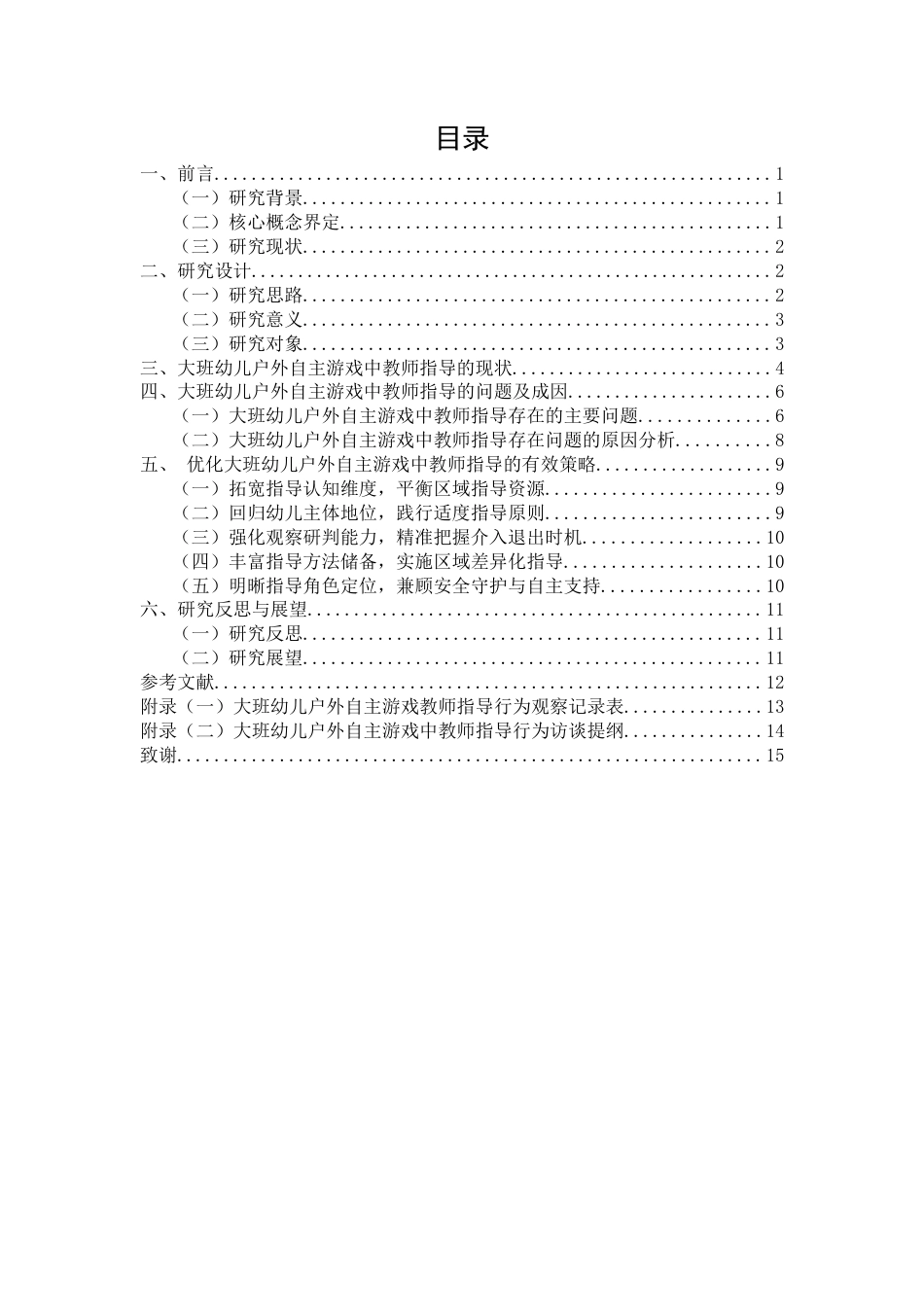 26年CH学前教育 关键词：大班幼儿；户外自主游戏；教师指导(15365字).docx_第5页