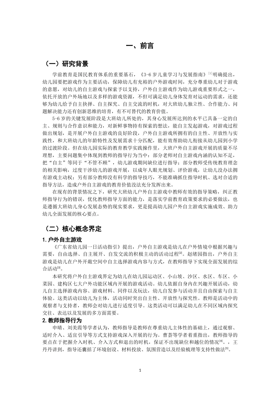 26年CH学前教育 关键词：大班幼儿；户外自主游戏；教师指导(15365字).docx_第6页
