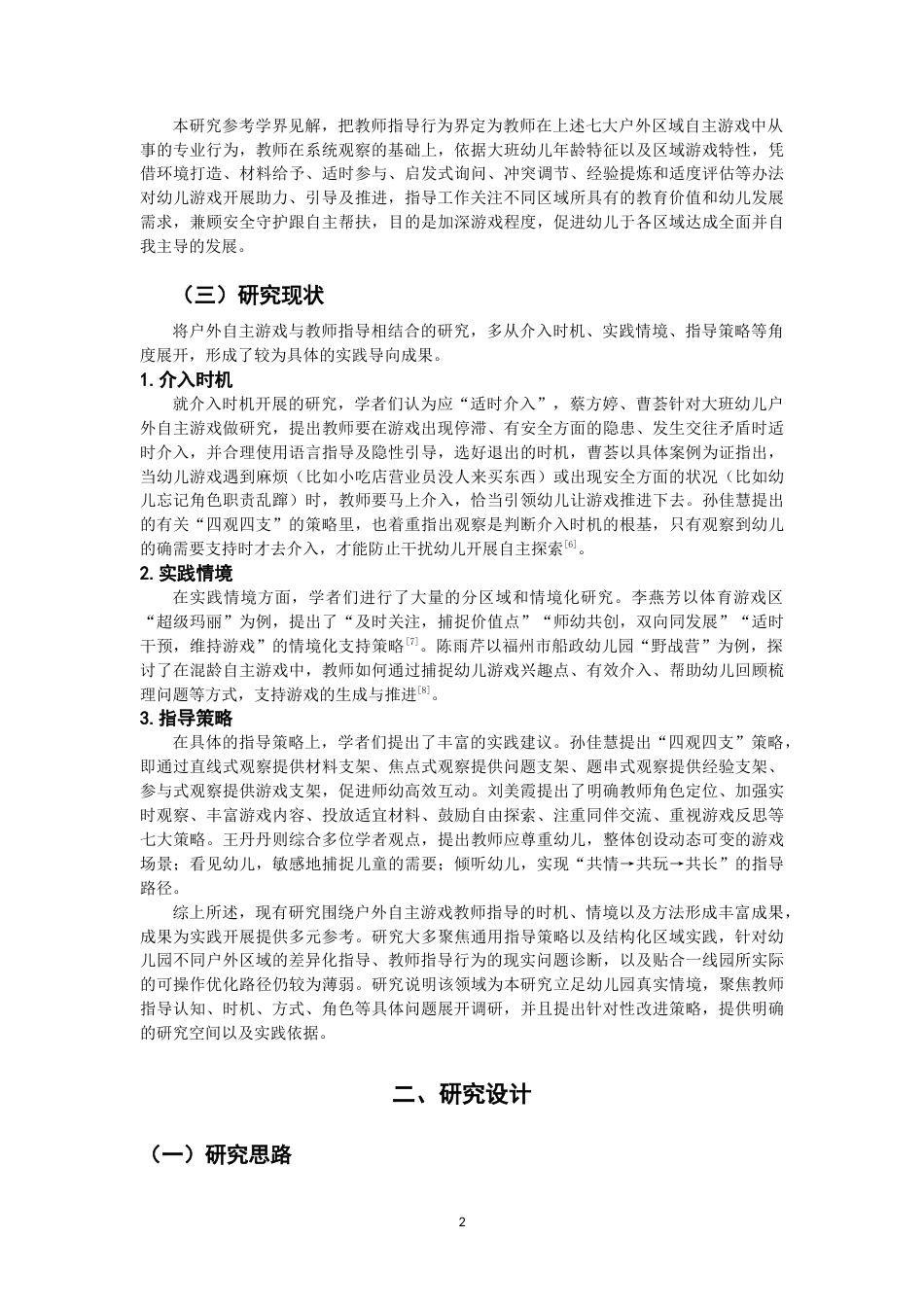 26年CH学前教育 关键词：大班幼儿；户外自主游戏；教师指导(15365字).docx_第7页