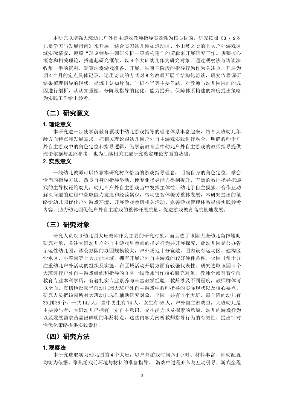 26年CH学前教育 关键词：大班幼儿；户外自主游戏；教师指导(15365字).docx_第8页