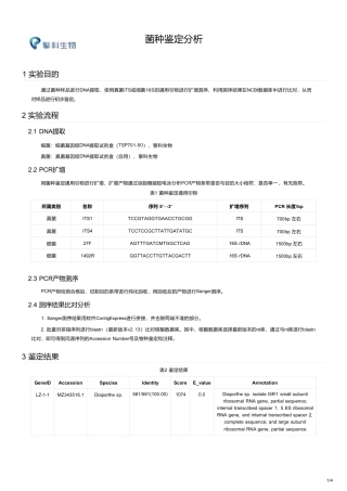 26年CH食品科学 菌种鉴定分析1实验目的-终稿全日制-约5225字符.pdf