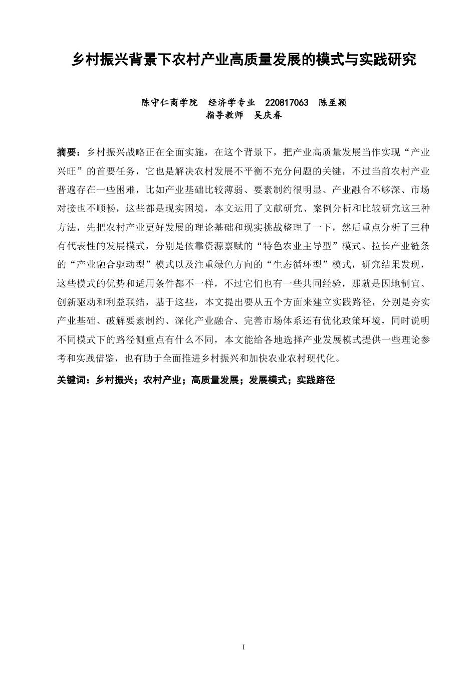 26年CH 乡村振兴背景下农村产业高质量发展的模式与实践研究(19139字).doc_第1页
