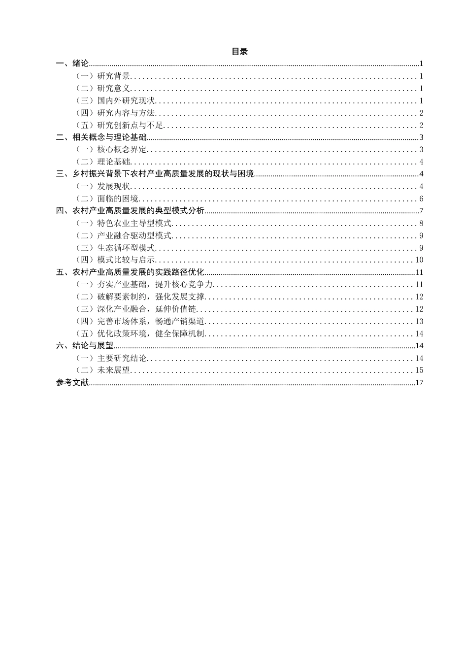 26年CH 乡村振兴背景下农村产业高质量发展的模式与实践研究(19139字).doc_第4页
