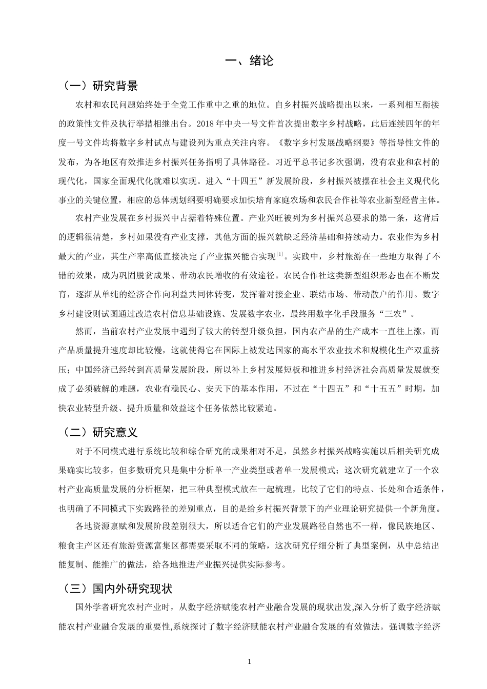 26年CH 乡村振兴背景下农村产业高质量发展的模式与实践研究(19139字).doc_第5页