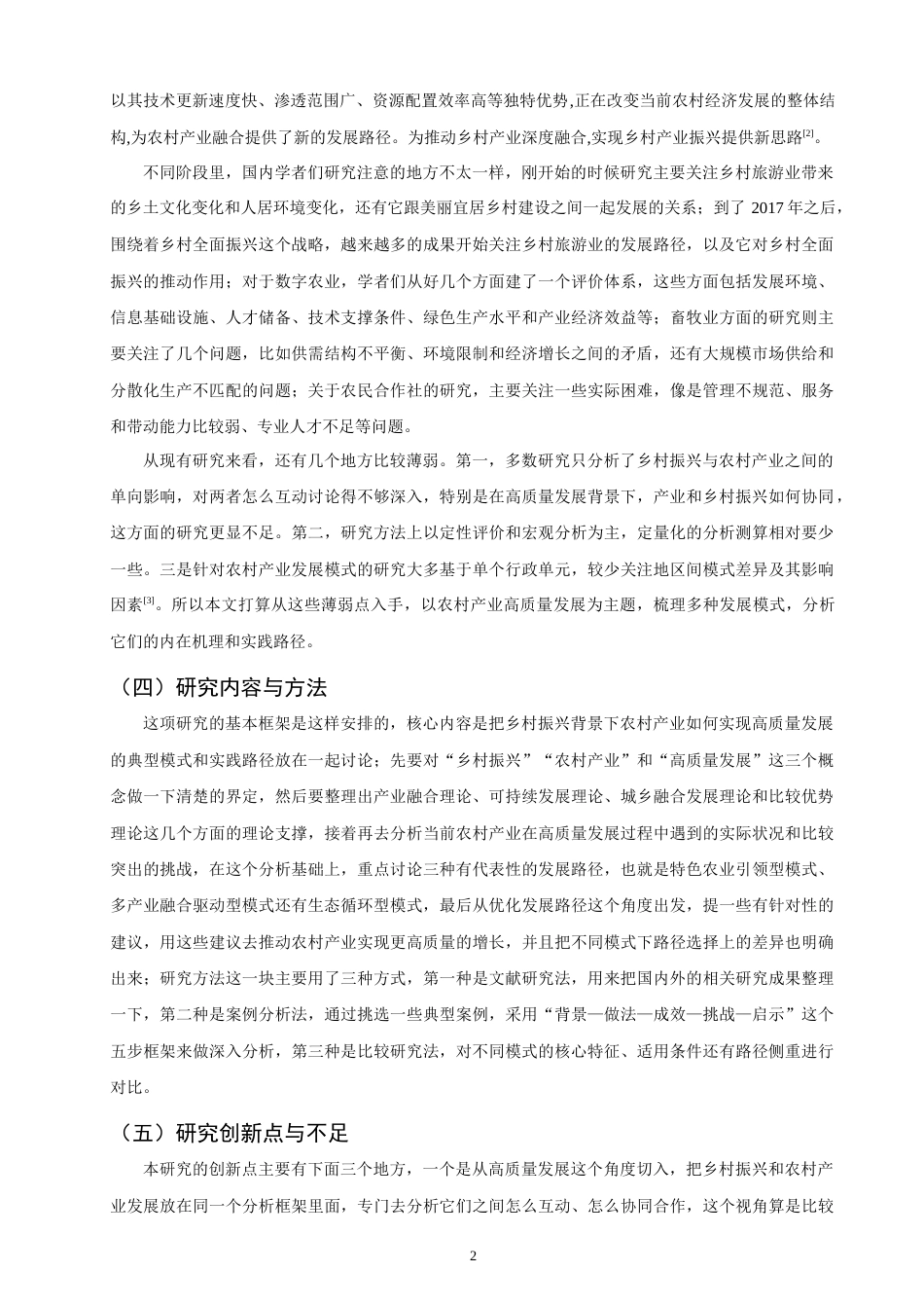 26年CH 乡村振兴背景下农村产业高质量发展的模式与实践研究(19139字).doc_第6页