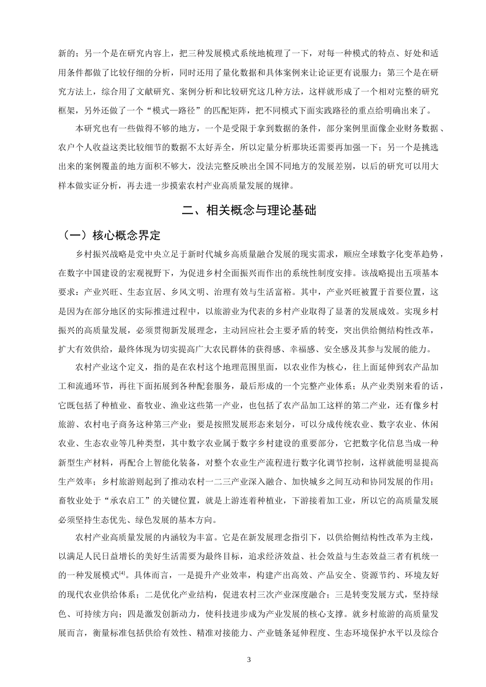 26年CH 乡村振兴背景下农村产业高质量发展的模式与实践研究(19139字).doc_第7页
