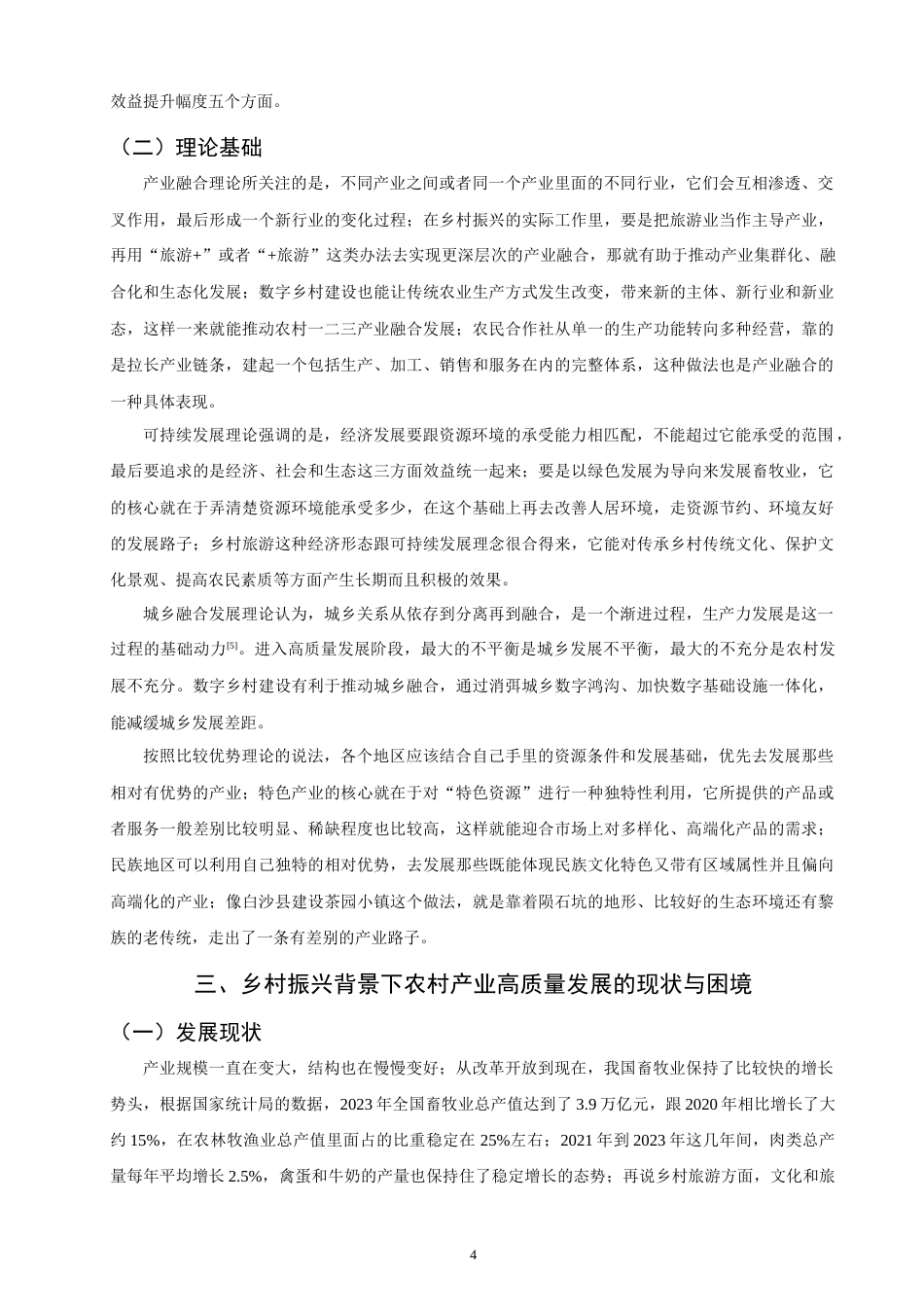 26年CH 乡村振兴背景下农村产业高质量发展的模式与实践研究(19139字).doc_第8页