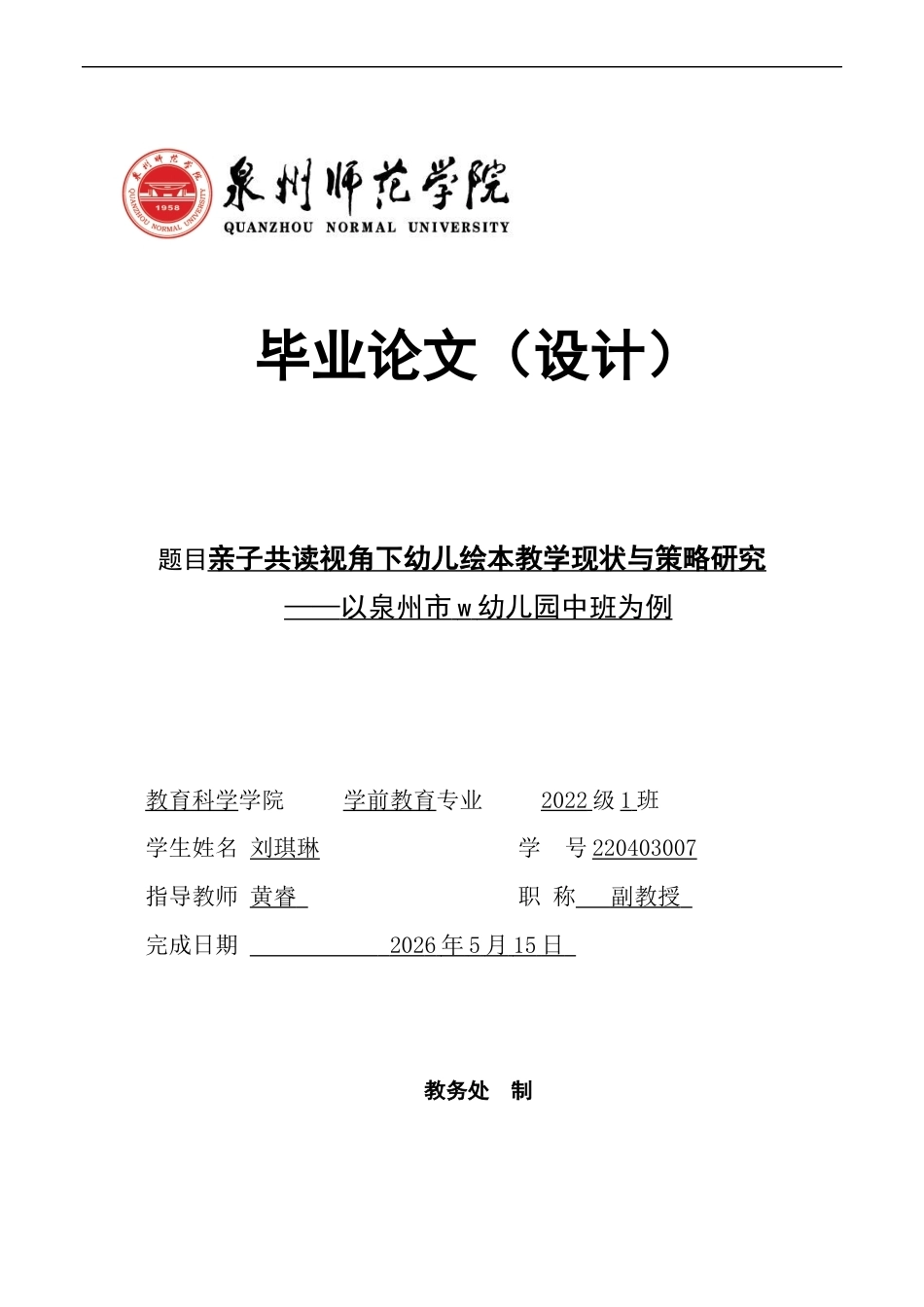 26年CH学前教育 关键词：亲子共读；幼儿绘本教学；家园共育(24848字).docx_第1页