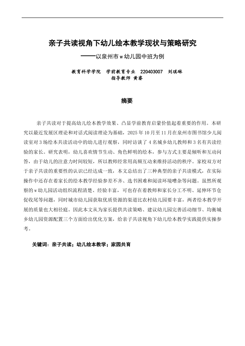 26年CH学前教育 关键词：亲子共读；幼儿绘本教学；家园共育(24848字).docx_第2页