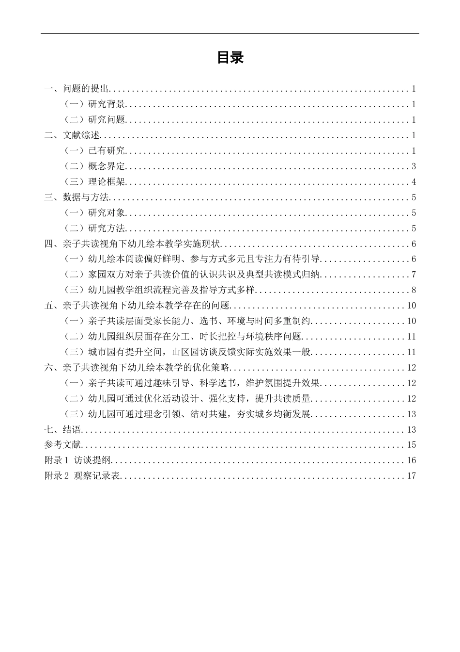 26年CH学前教育 关键词：亲子共读；幼儿绘本教学；家园共育(24848字).docx_第4页