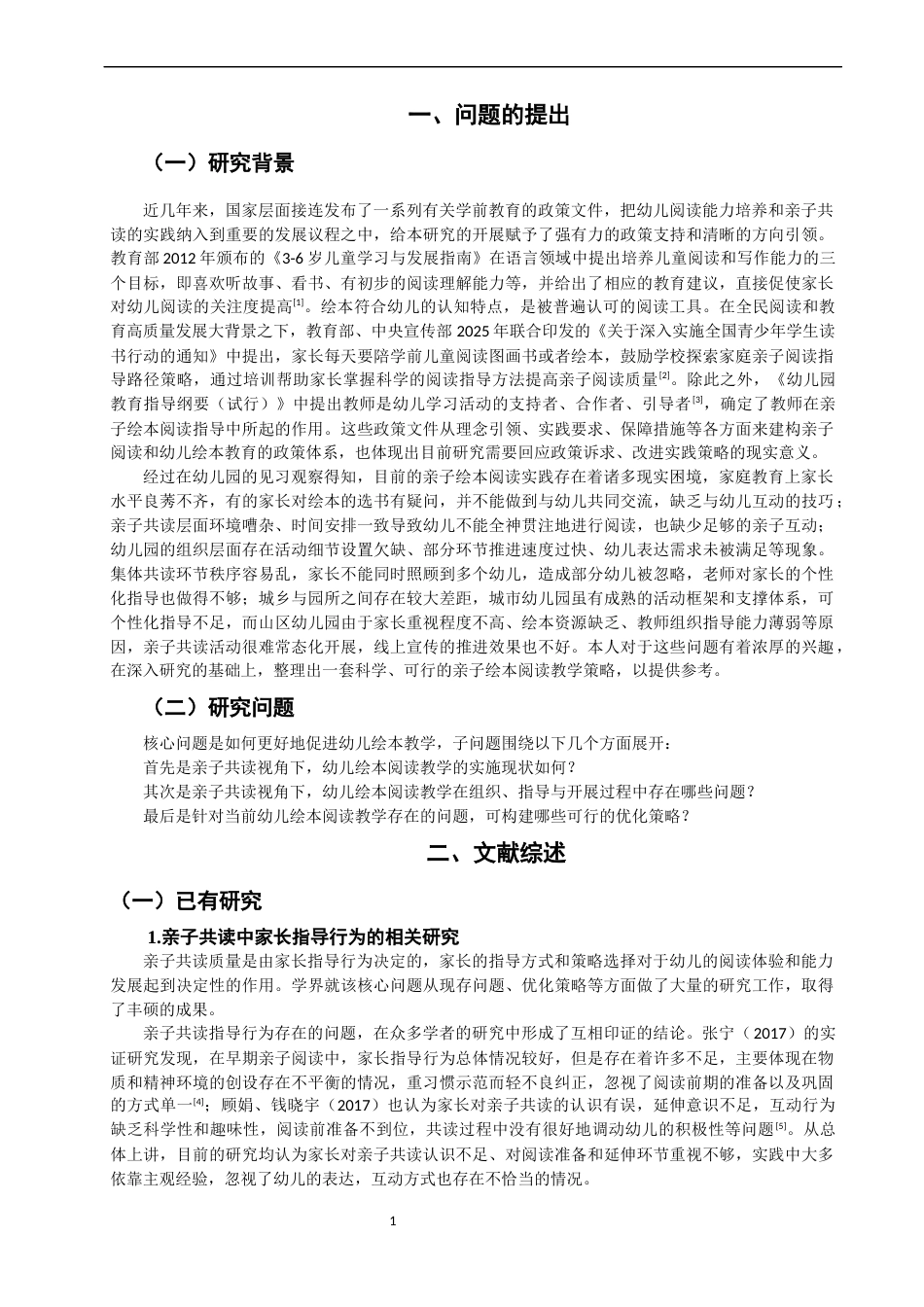 26年CH学前教育 关键词：亲子共读；幼儿绘本教学；家园共育(24848字).docx_第5页