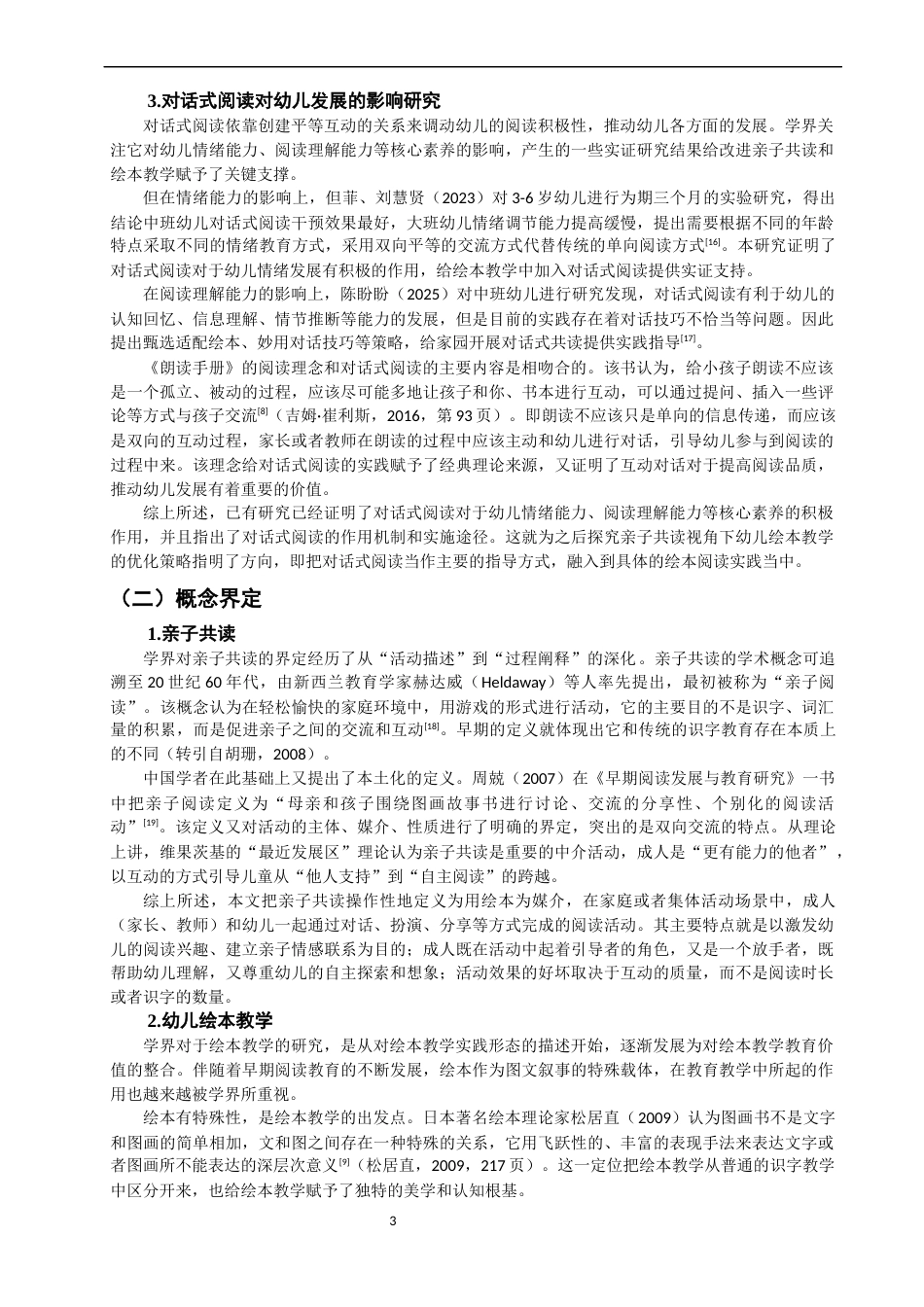 26年CH学前教育 关键词：亲子共读；幼儿绘本教学；家园共育(24848字).docx_第7页