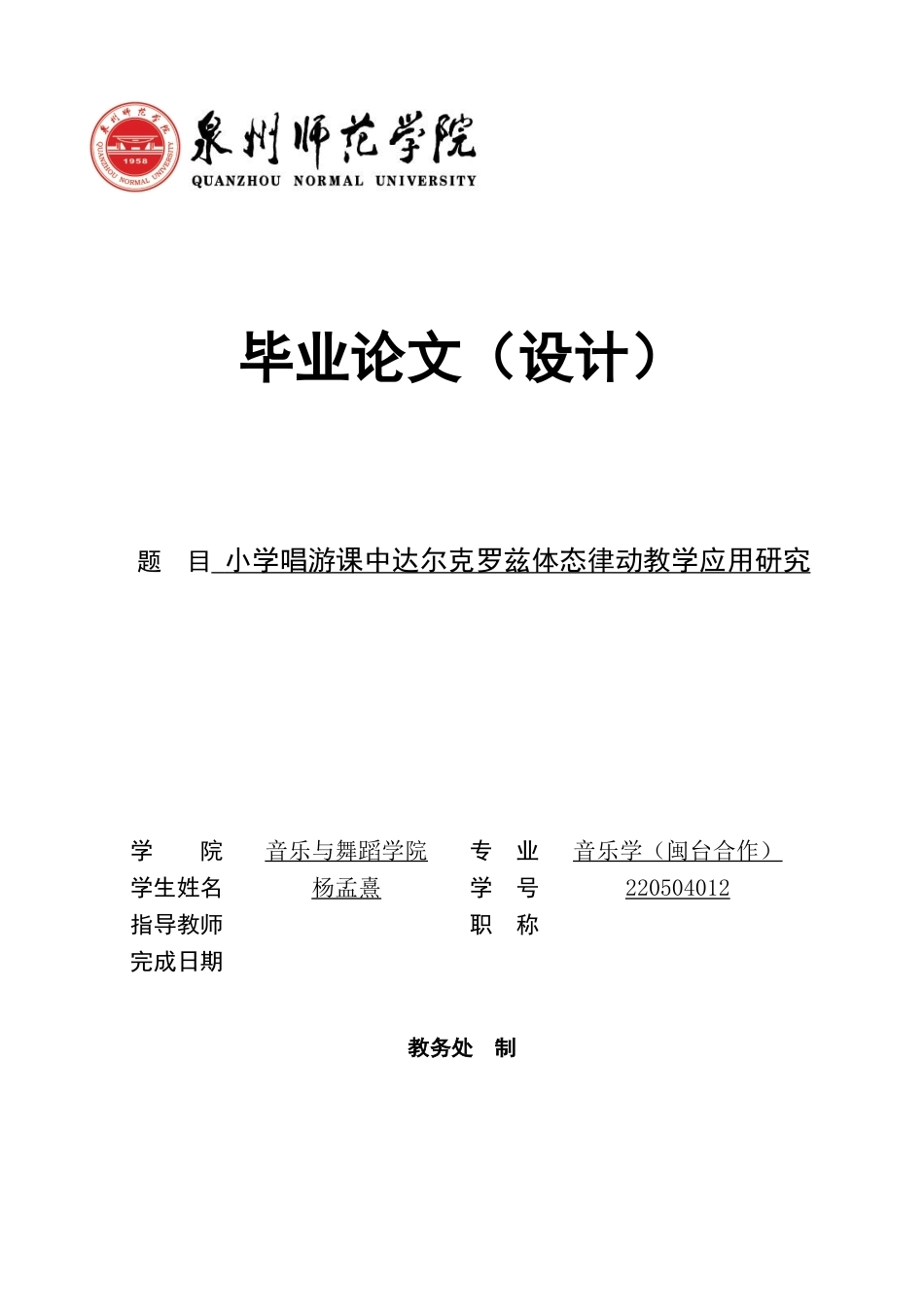26年CH音乐学师范 小学唱游课中达尔克罗兹体态律动教学应用研究 -终稿全(13957字).docx_第1页