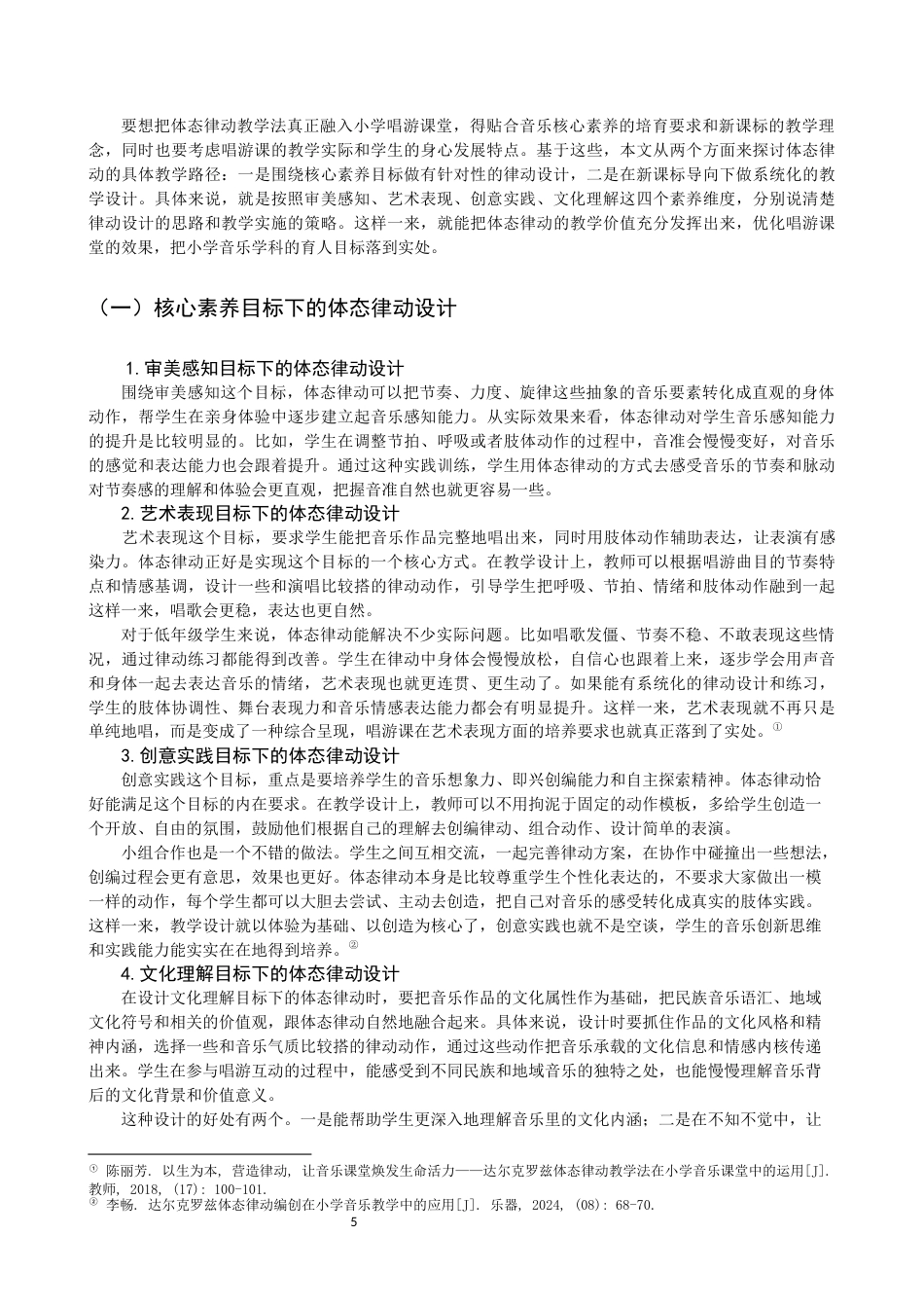 26年CH音乐学师范 小学唱游课中达尔克罗兹体态律动教学应用研究 -终稿全(13957字).docx_第10页