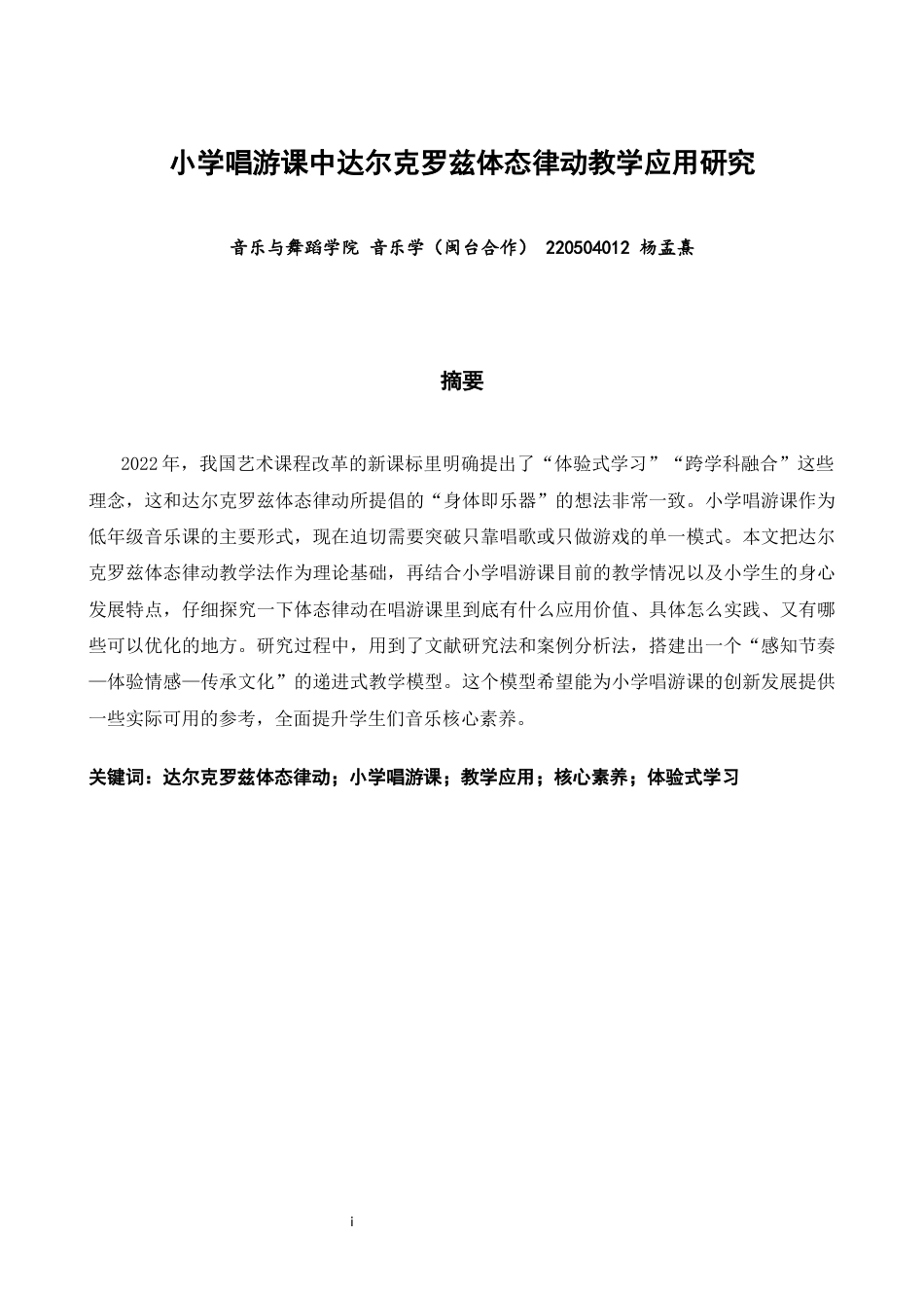 26年CH音乐学师范 小学唱游课中达尔克罗兹体态律动教学应用研究 -终稿全(13957字).docx_第2页