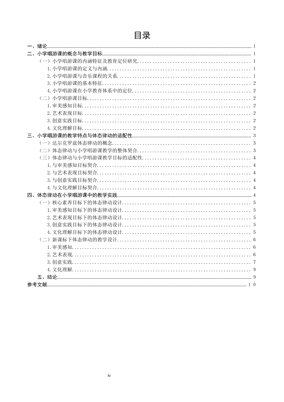 26年CH音乐学师范 小学唱游课中达尔克罗兹体态律动教学应用研究 -终稿全(13957字).docx_第5页
