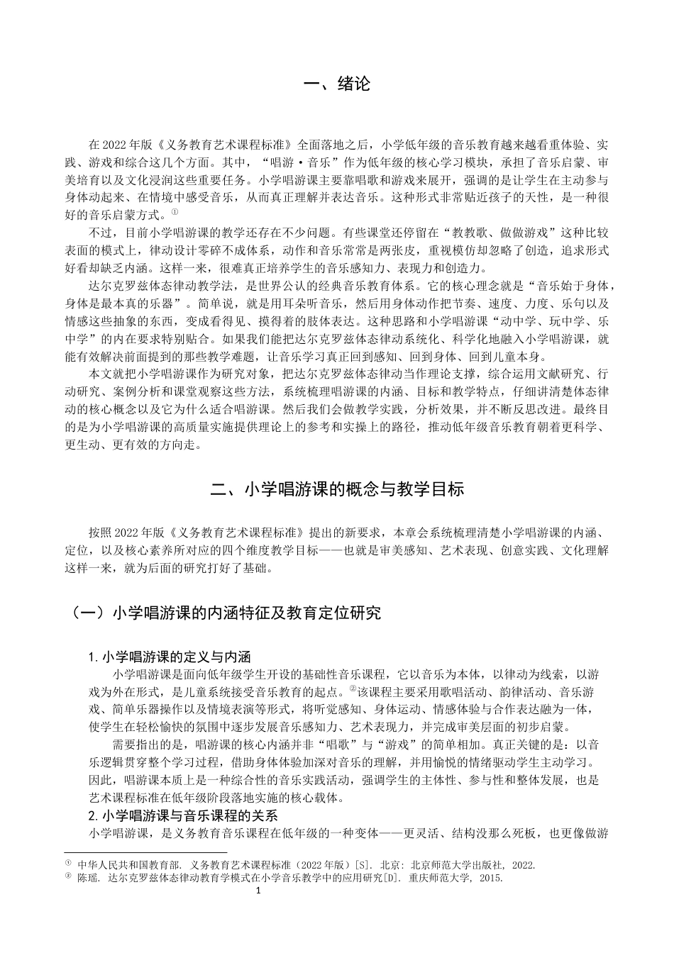 26年CH音乐学师范 小学唱游课中达尔克罗兹体态律动教学应用研究 -终稿全(13957字).docx_第6页