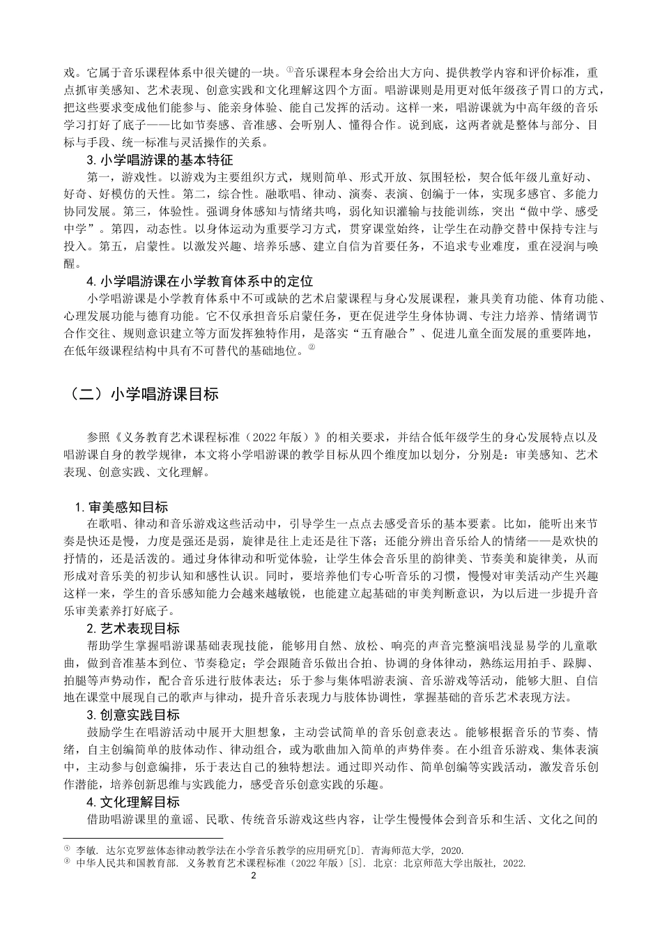 26年CH音乐学师范 小学唱游课中达尔克罗兹体态律动教学应用研究 -终稿全(13957字).docx_第7页