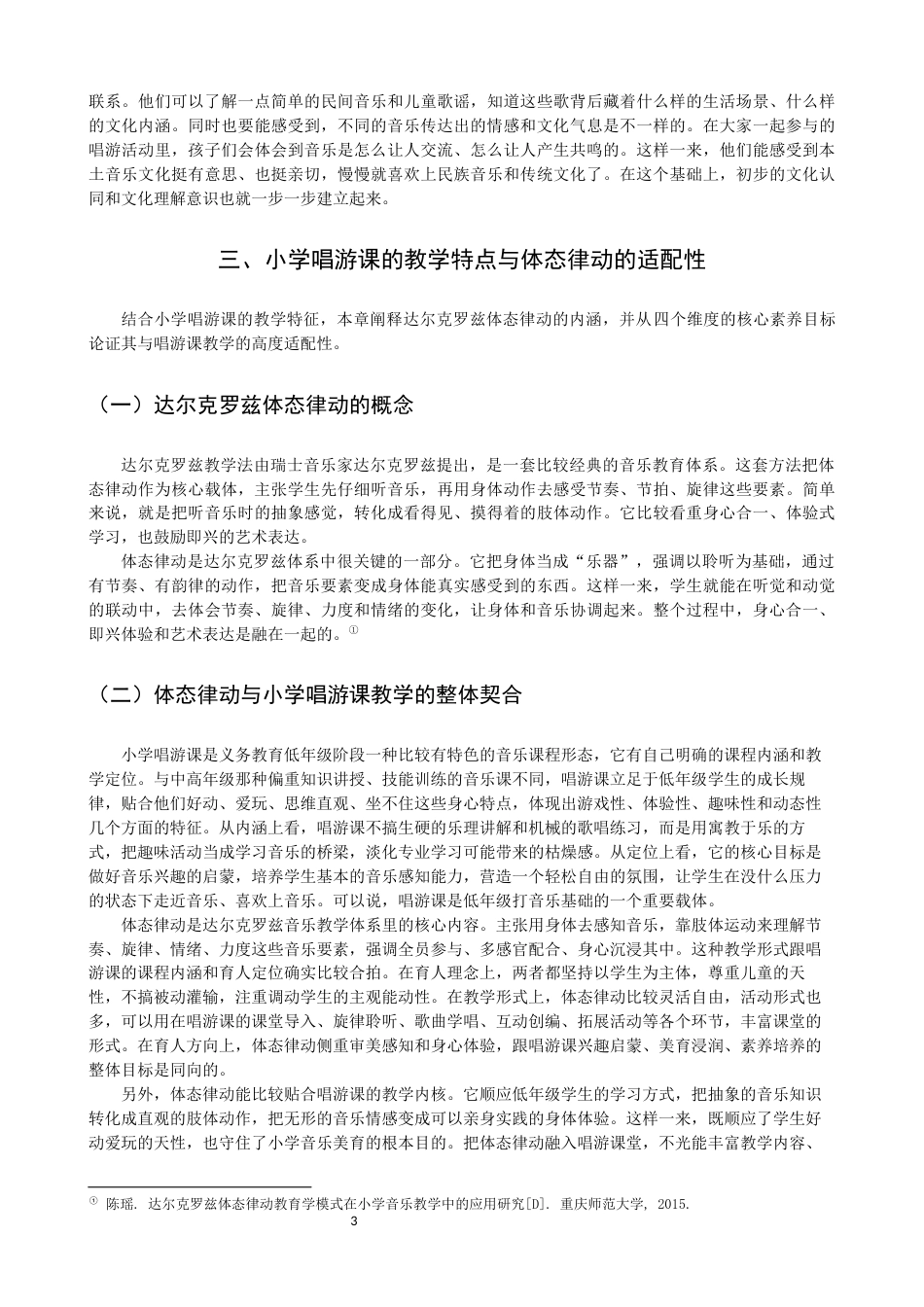 26年CH音乐学师范 小学唱游课中达尔克罗兹体态律动教学应用研究 -终稿全(13957字).docx_第8页