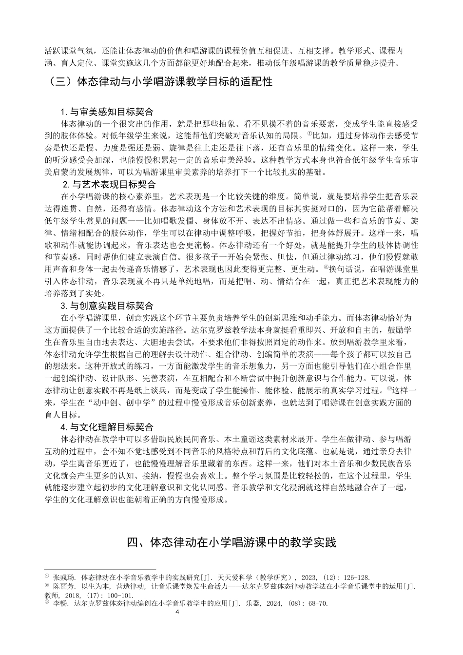 26年CH音乐学师范 小学唱游课中达尔克罗兹体态律动教学应用研究 -终稿全(13957字).docx_第9页