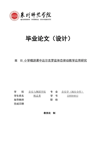 26年CH音乐学师范 小学唱游课中达尔克罗兹体态律动教学应用研究 -终稿全(13957字).docx