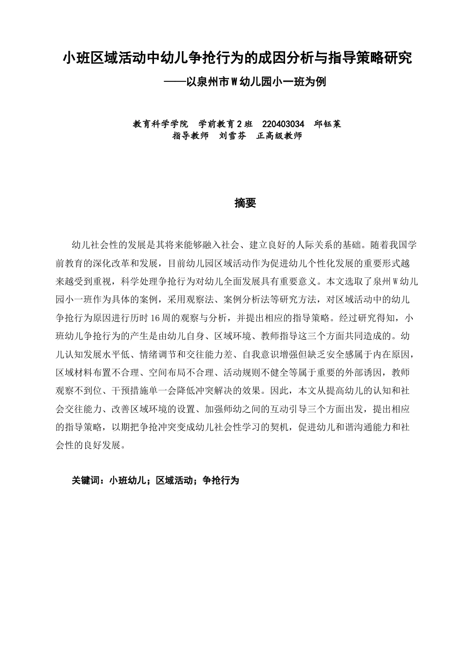 26年CH学前教育 小班区域活动中幼儿争抢行为的成因分析与指导策略研究——以泉州市W幼儿园小一班为例(17524字).docx_第1页