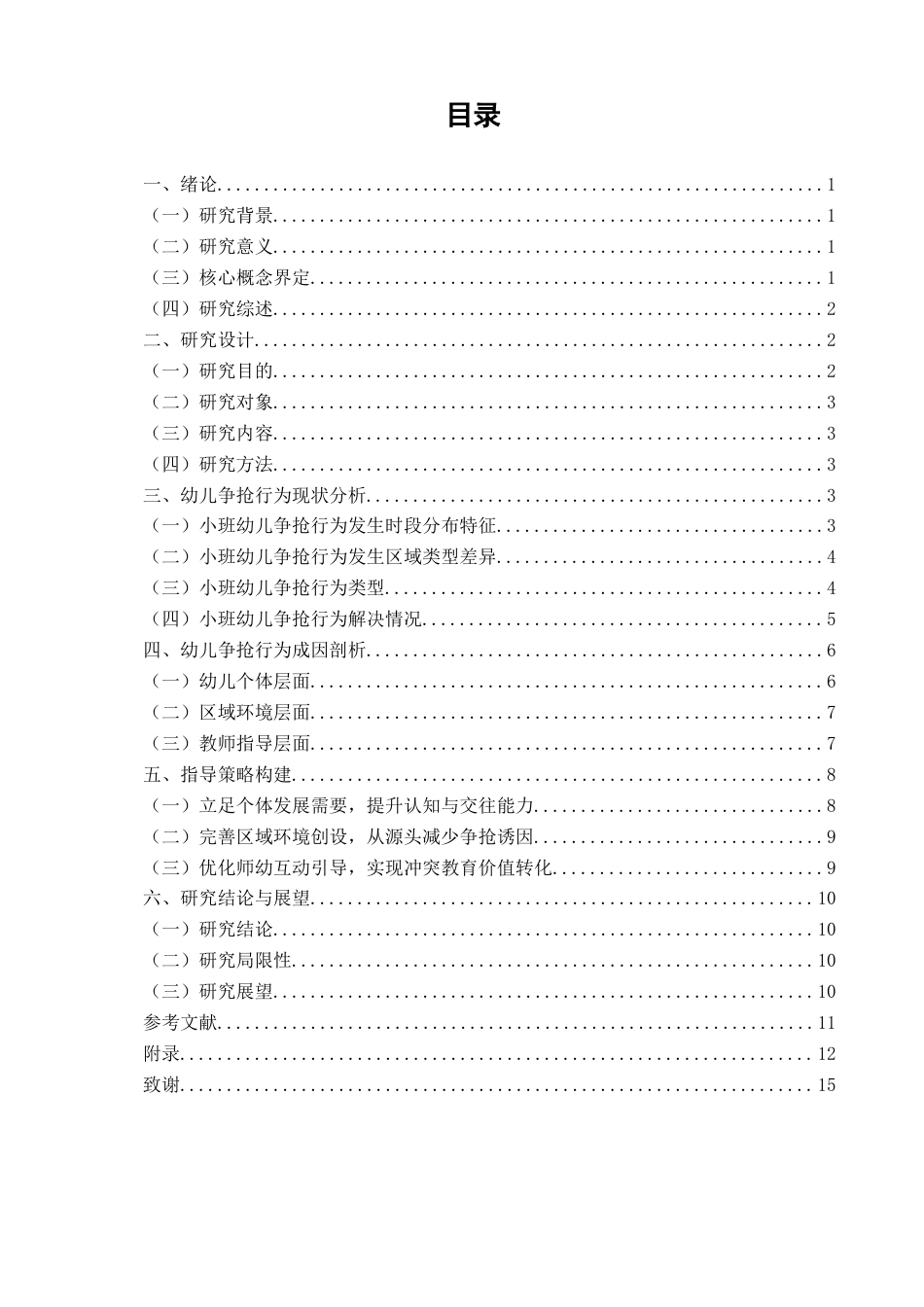 26年CH学前教育 小班区域活动中幼儿争抢行为的成因分析与指导策略研究——以泉州市W幼儿园小一班为例(17524字).docx_第4页